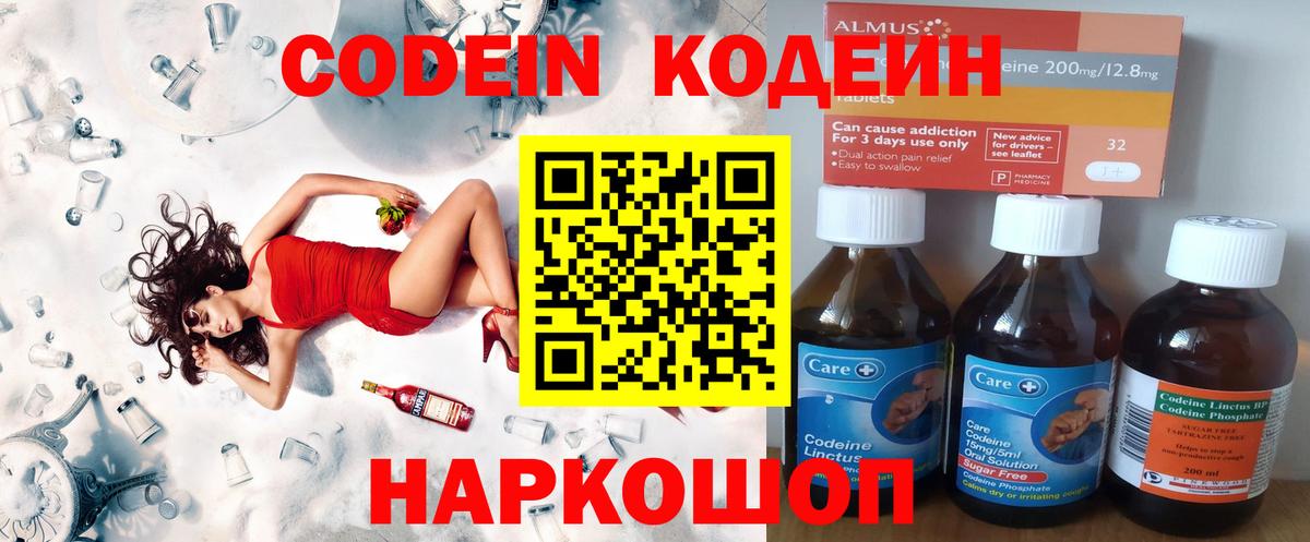 Кодеин Purple Drank  Вход с VPN  Codein напиток Lean (лин)  сколько стоит  Десногорск 